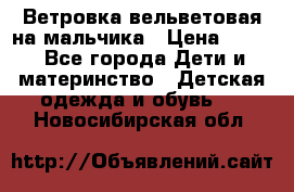 Ветровка вельветовая на мальчика › Цена ­ 500 - Все города Дети и материнство » Детская одежда и обувь   . Новосибирская обл.